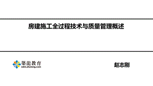 房建施工全过程技术与质量管理(房建施工实战)ppt课件.ppt