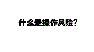 操作风险框架梳理课件.ppt