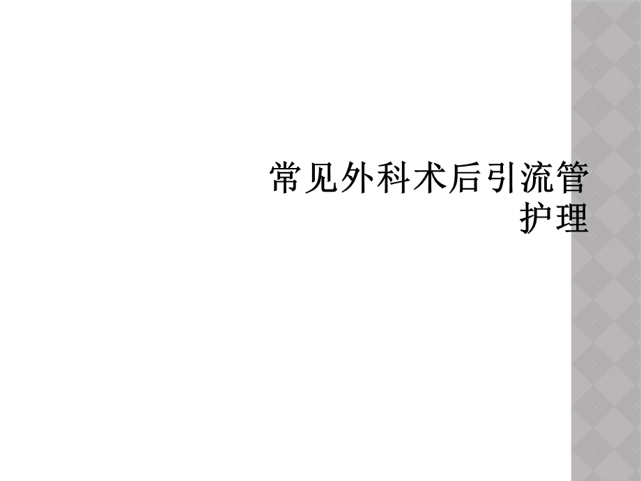 常见外科术后引流管护理课件.ppt_第1页