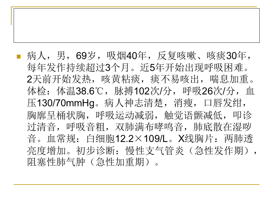 慢性支气管炎、阻塞性肺气肿病人的护理ppt课件.ppt_第2页