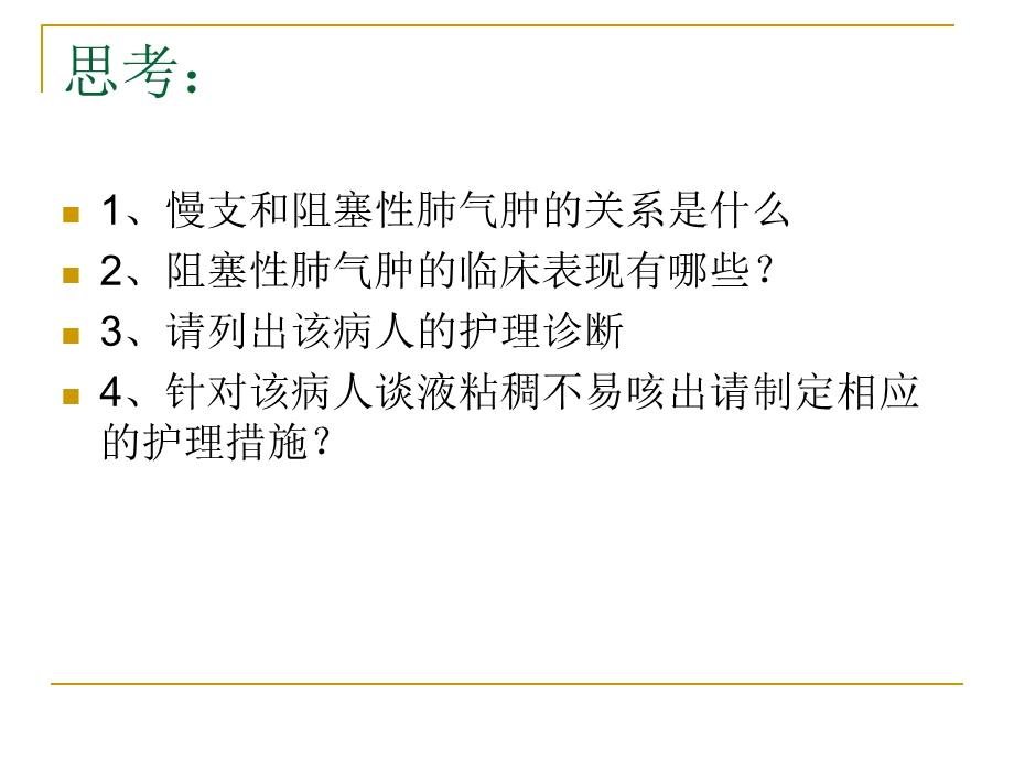 慢性支气管炎、阻塞性肺气肿病人的护理ppt课件.ppt_第3页