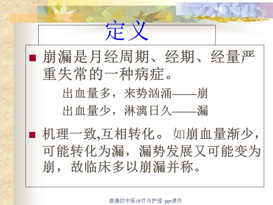 崩漏的中医治疗与护理课件.ppt_第2页