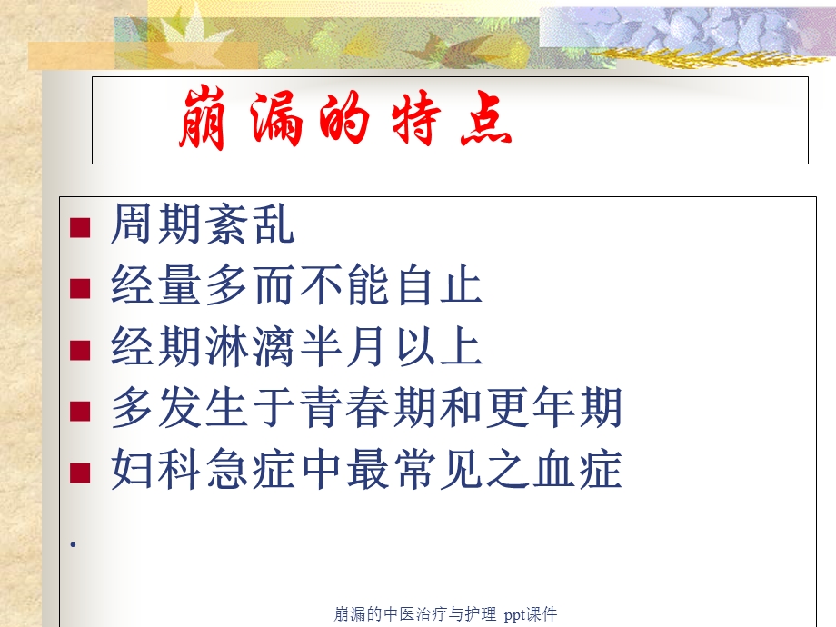 崩漏的中医治疗与护理课件.ppt_第3页