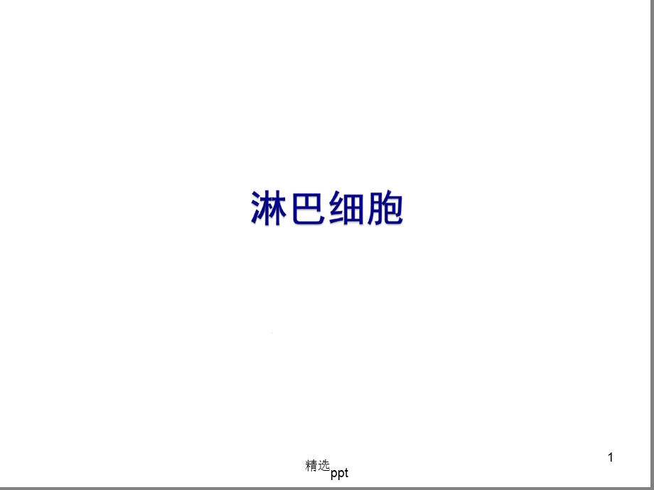 淋巴细胞与异型淋巴细胞课件.ppt_第1页