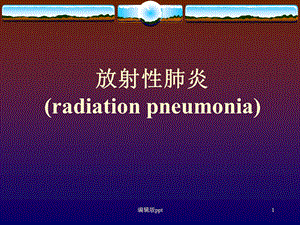 放射性肺炎医学课件.ppt