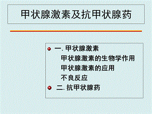 护理药物学课件——药理学——激素类药物.ppt