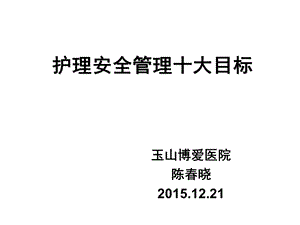 护理安全管理十大目标(44张)课件.pptx