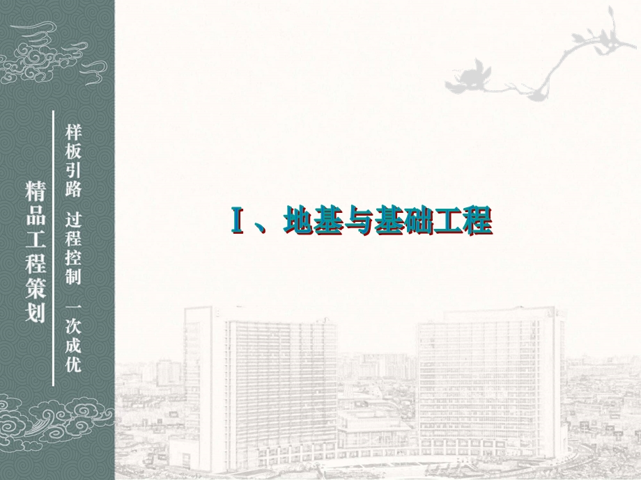 工程精品创优策划及细部优秀做法集锦(图文并茂)ppt课件.ppt_第1页