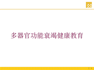 多器官功能衰竭健康教育培训课件.ppt