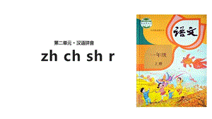 小学语文一年级上册《zhch sh r》ppt优质课件.pptx