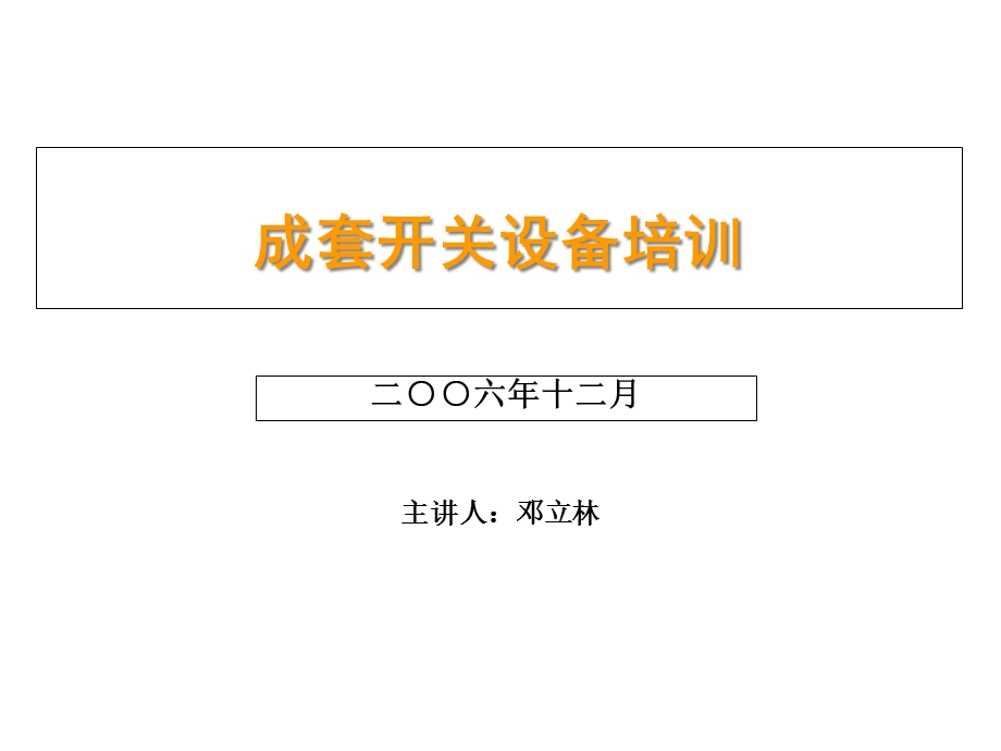 成套开关柜技术培训宁波智电电力课件.ppt_第1页