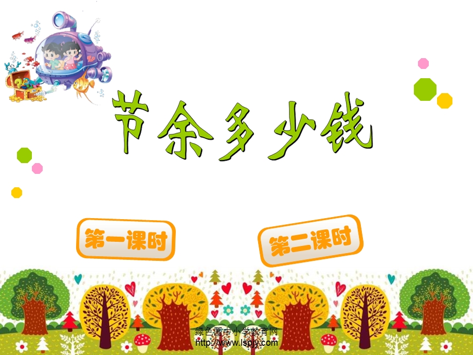 小学数学北师版三年级上册《节余多少钱》课件.ppt_第2页