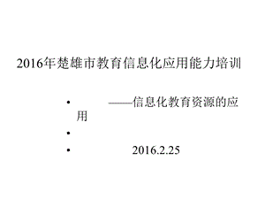 教育信息化应用能力(市级集中培训)课件.pptx