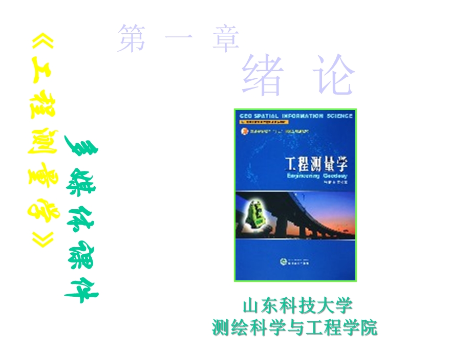 工程测量学第一章绪论课件.ppt_第1页