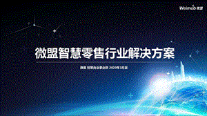 微盟智慧零售解决方案(2020年版)ppt课件.ppt