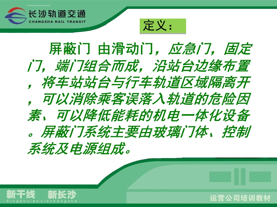 屏蔽门应急处理ppt课件.ppt_第3页