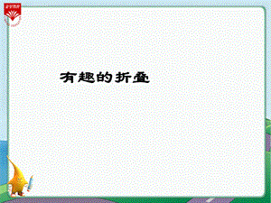 数学好玩《有趣的折叠》教学ppt课件.ppt