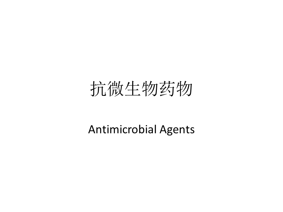 抗微生物药物课件.ppt_第1页