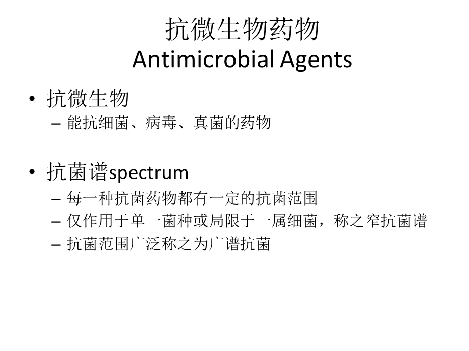 抗微生物药物课件.ppt_第2页