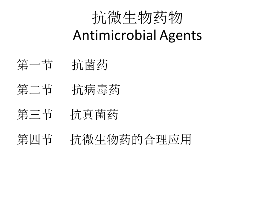 抗微生物药物课件.ppt_第3页