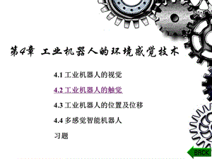 工业机器人的位置及位移431电位器式位移传感器ppt课件.ppt