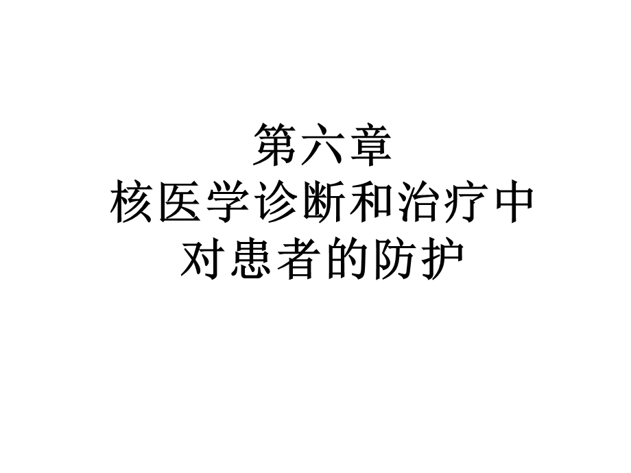 放射卫生学重点第六章核医学诊断和治疗中对患者的防护课件.ppt_第1页