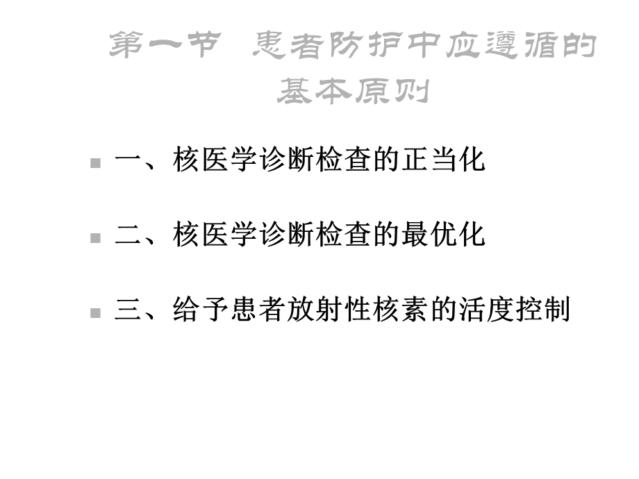 放射卫生学重点第六章核医学诊断和治疗中对患者的防护课件.ppt_第3页