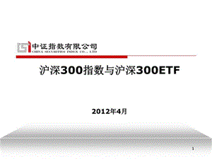 沪深300指数与沪深300etf课件.ppt