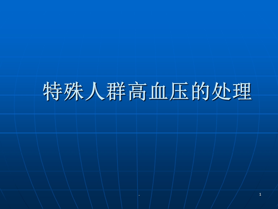 特殊人群高血压的处理课件.ppt_第1页