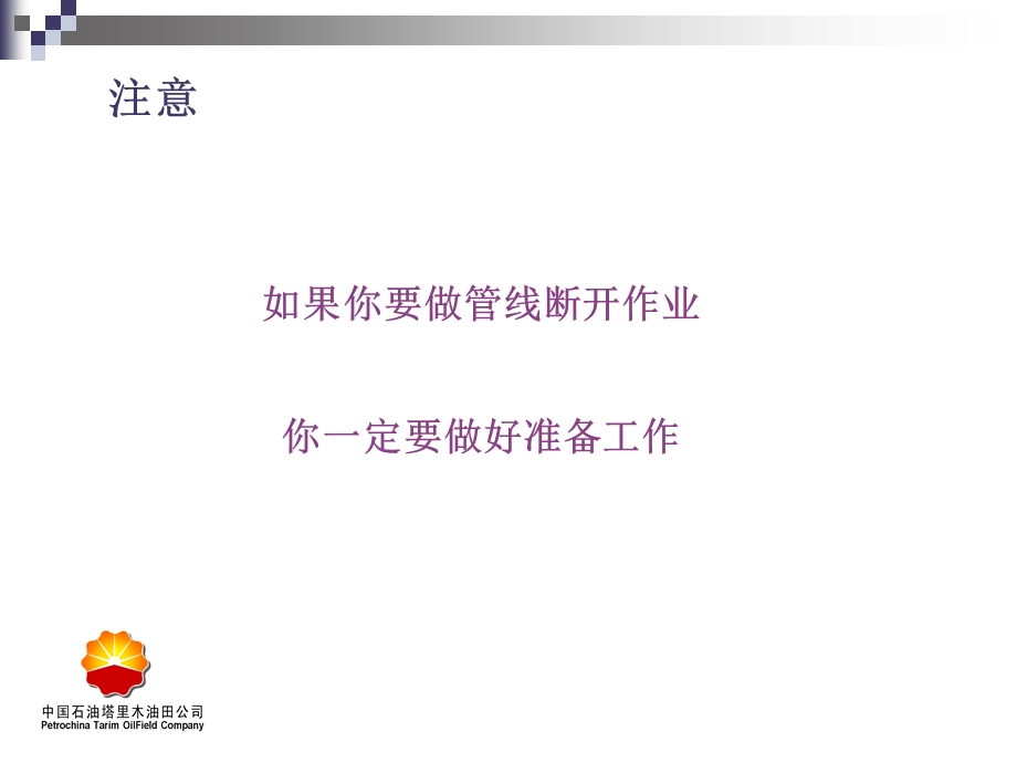 安全培训课件管线断开.ppt_第2页