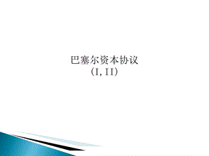 巴塞尔资本协议(III)ppt课件.ppt