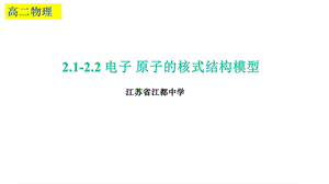 教科版物理选修352122电子原子的核式结构模型(共30张)课件.pptx