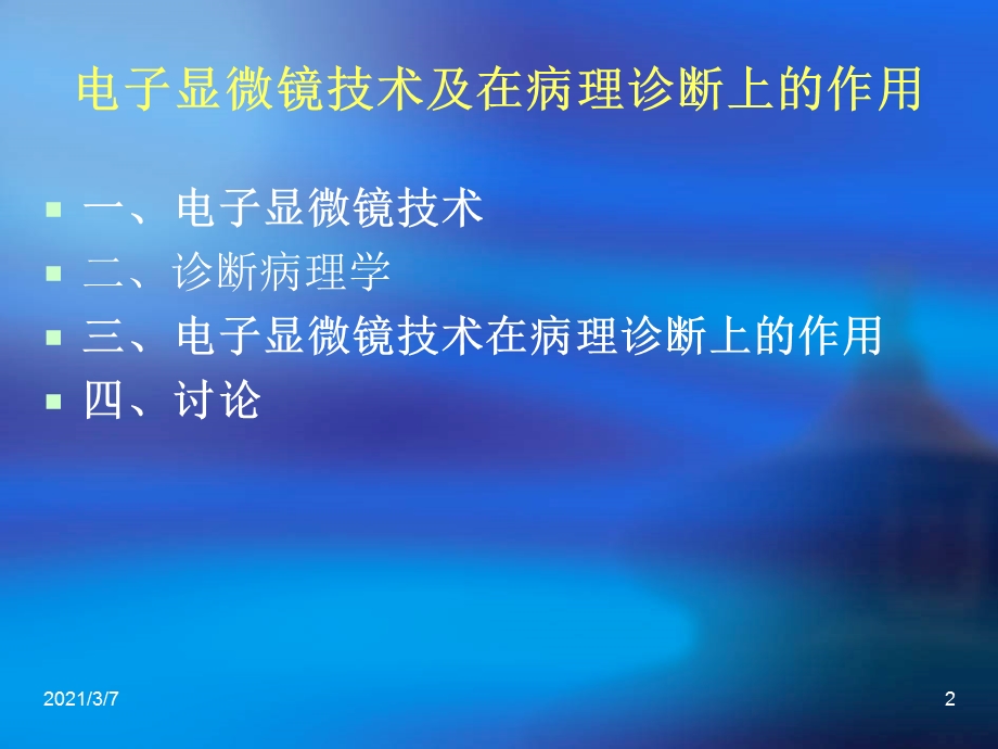 电子显微镜技术及在病理诊断上的作课件.ppt_第2页