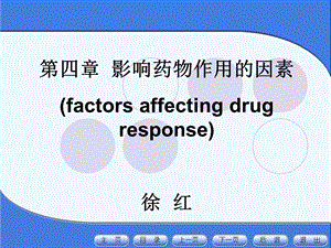 护理药理学影响药物作用因素课件.ppt