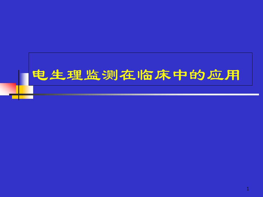 电生理监测在临床中的应用教学课件.ppt_第1页