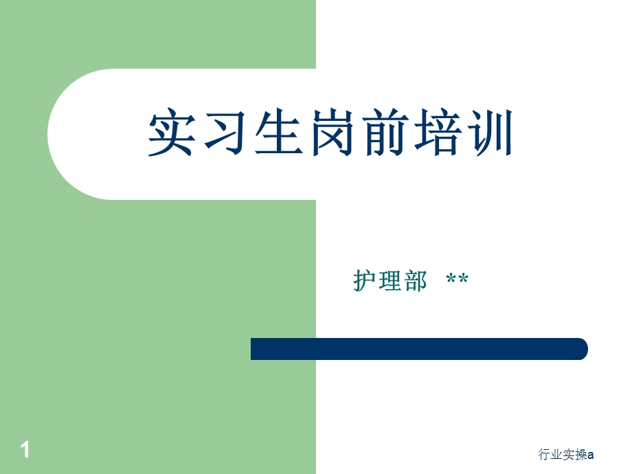 护理实习生岗前培训(研究特选)课件.ppt_第1页