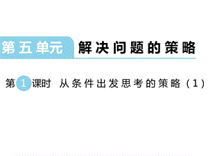 版三年级数学上册《第5单元解决问题的策略【全单元】》优质苏教版课件.pptx