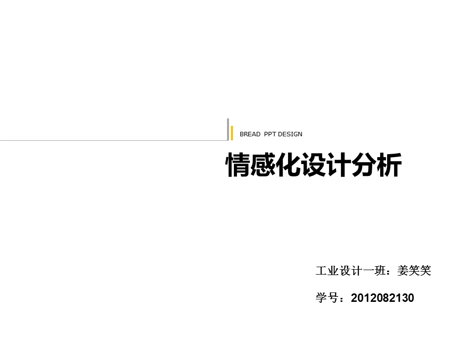 情感化设计分析全解ppt课件.ppt_第1页