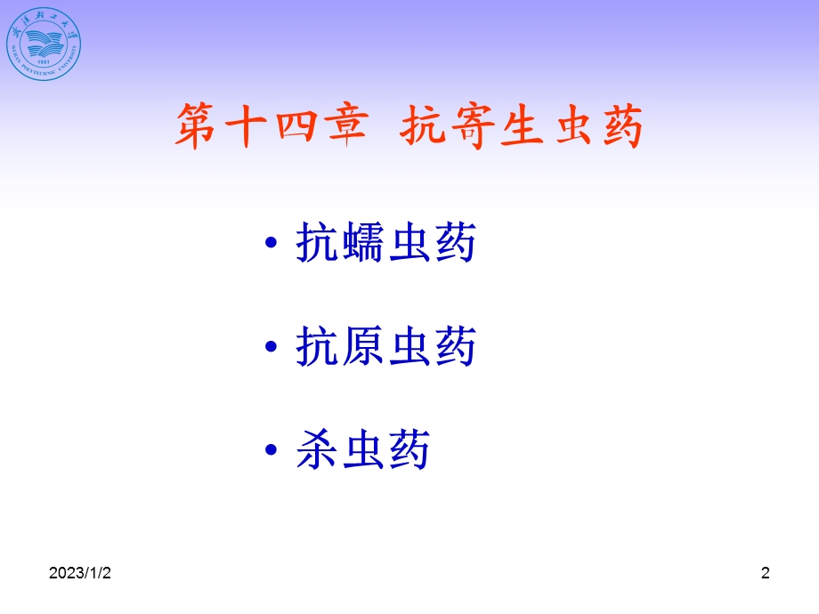 抗寄生虫药课件.ppt_第2页