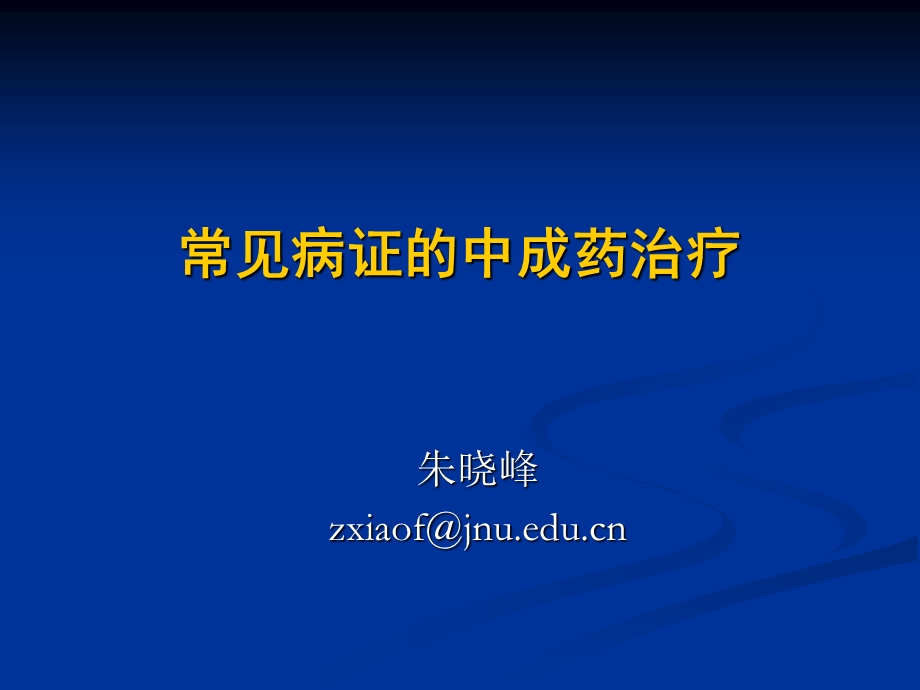 常见病的中成药防治ppt课件.ppt_第1页