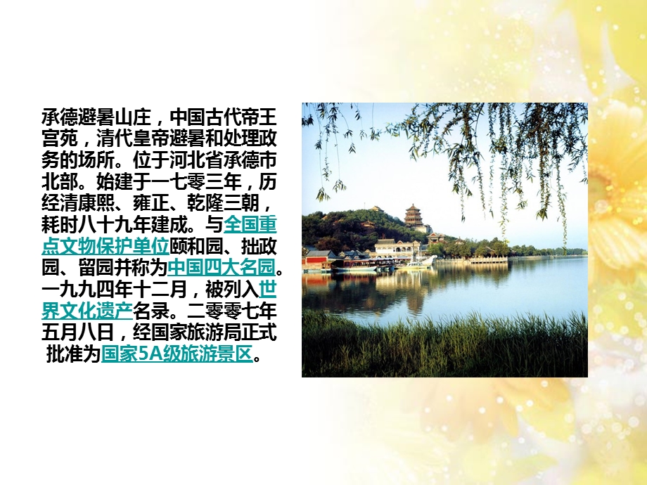 承德避暑山庄ppt模板课件.ppt_第2页