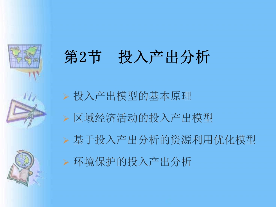 投入产出分析方法ppt课件.ppt_第1页