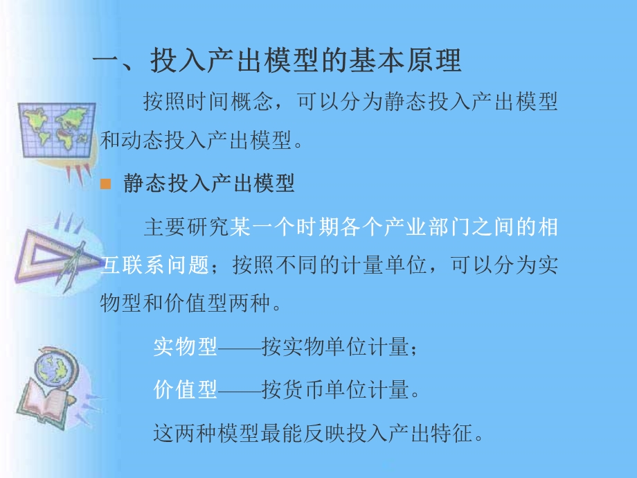 投入产出分析方法ppt课件.ppt_第3页