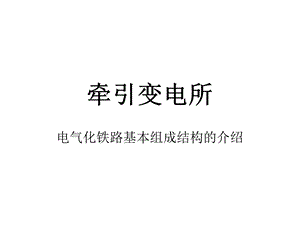 牵引变电所基本情况介绍共33张课件.ppt