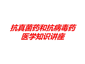 抗真菌药和抗病毒药医学知识讲座培训课件.ppt