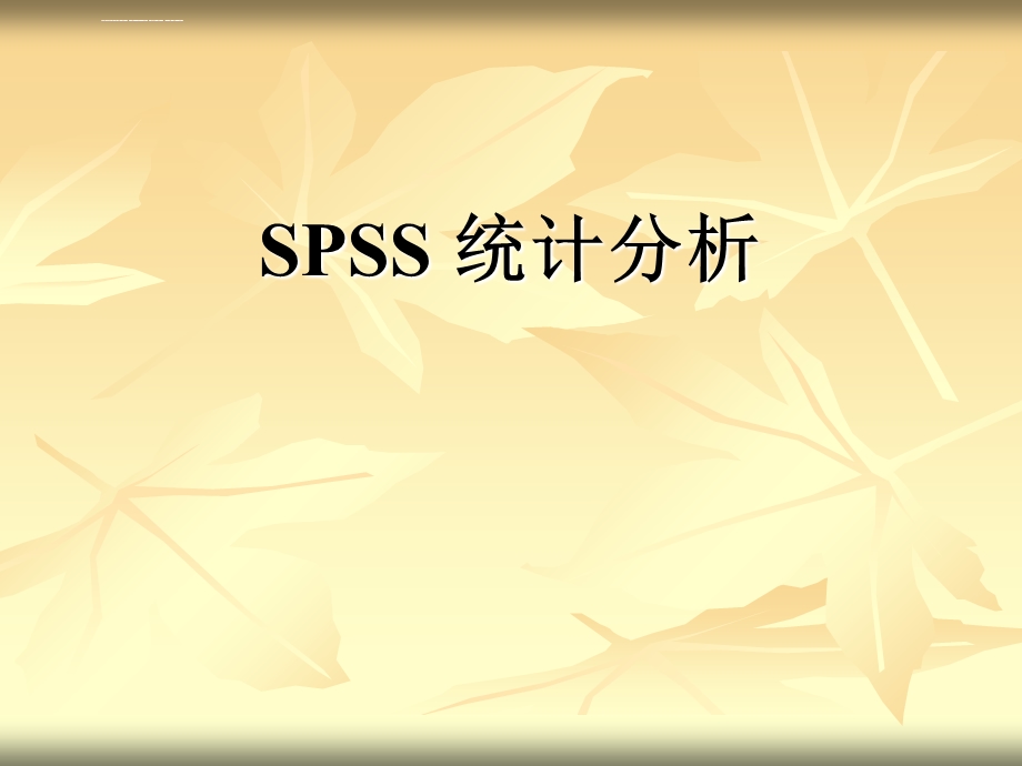 数理统计之SPSS统计分析ppt课件.ppt_第1页