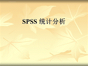 数理统计之SPSS统计分析ppt课件.ppt