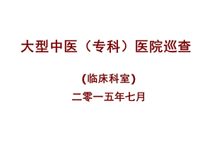 大型巡查临床科室部分课件.ppt