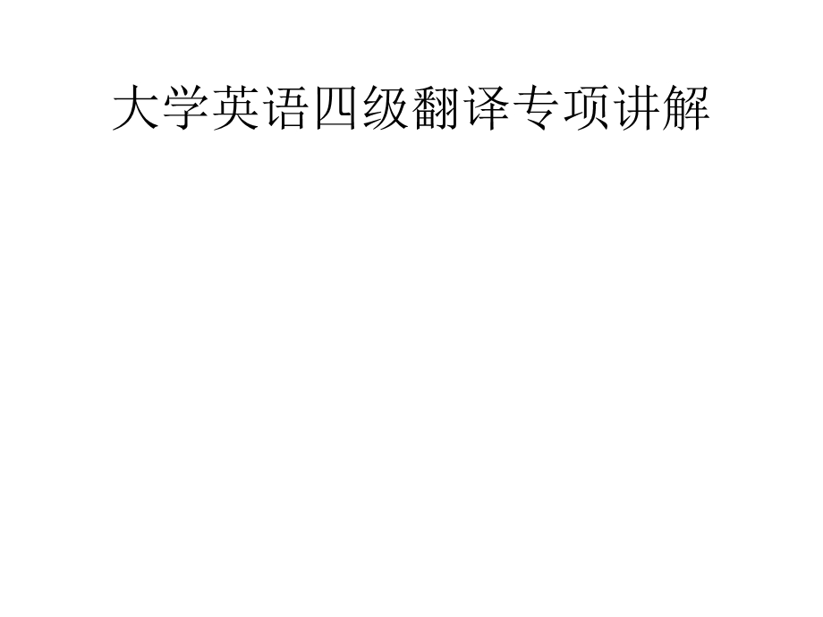 大学英语四级翻译宝典课件.pptx_第1页