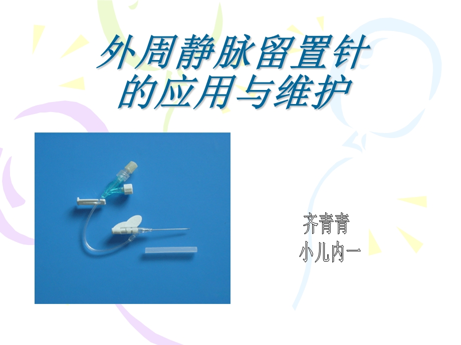 浅静脉留置针应用及维护齐青课件.ppt_第1页